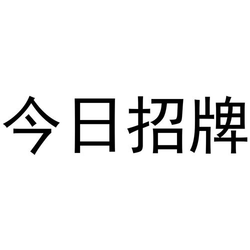 今日牌商標(biāo)注冊查詢 商標(biāo)進度查詢 商標(biāo)注冊成功率查詢 路標(biāo)網(wǎng)