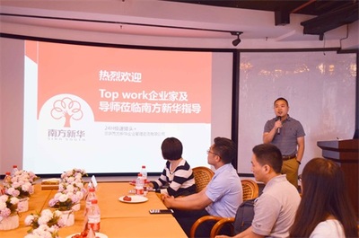 Top Work企業(yè)家及導(dǎo)師參觀訪問南方新華