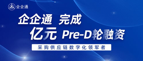 36氪首發(fā) 企企通 完成pre d輪融資,年內(nèi)累計融資數(shù)億元人民幣,進一步推動企業(yè)采購供應(yīng)鏈數(shù)字化發(fā)展