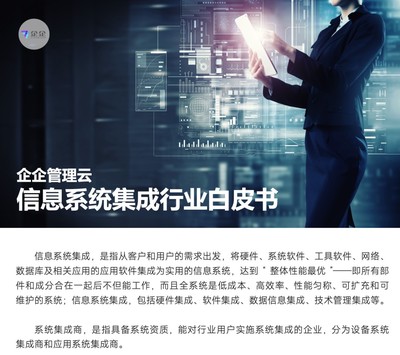 信息系統(tǒng)集企業(yè)有哪六大挑戰(zhàn)?企企管理云提供數(shù)字化解決方案