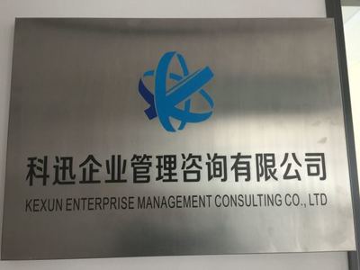 科迅企業管理咨詢