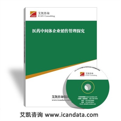 醫藥中間體企業銷售管理探究_艾凱咨詢網