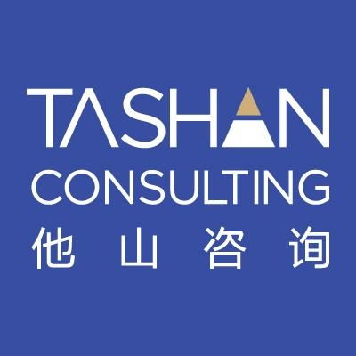 深圳市他山企業(yè)管理咨詢