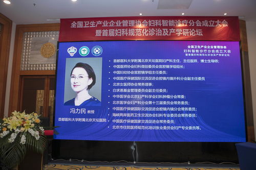 全國衛(wèi)生產(chǎn)業(yè)企業(yè)管理協(xié)會(huì) 婦科智能診療分會(huì)成立大會(huì)