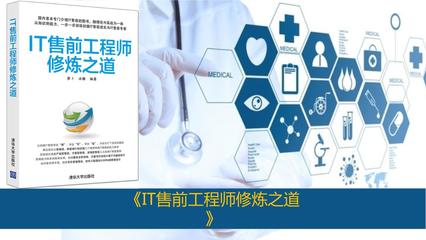 IT售前工程師修煉之道 從技術(shù)專家到商業(yè)顧問